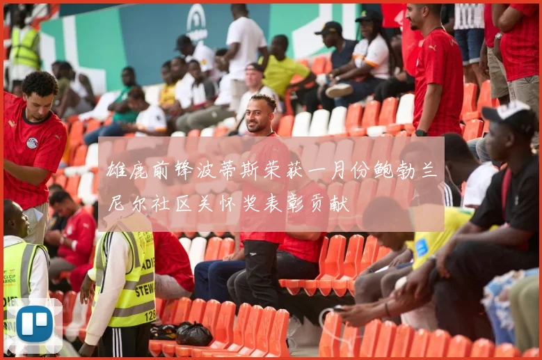雄鹿前锋波蒂斯荣获一月份鲍勃兰尼尔社区关怀奖表彰贡献