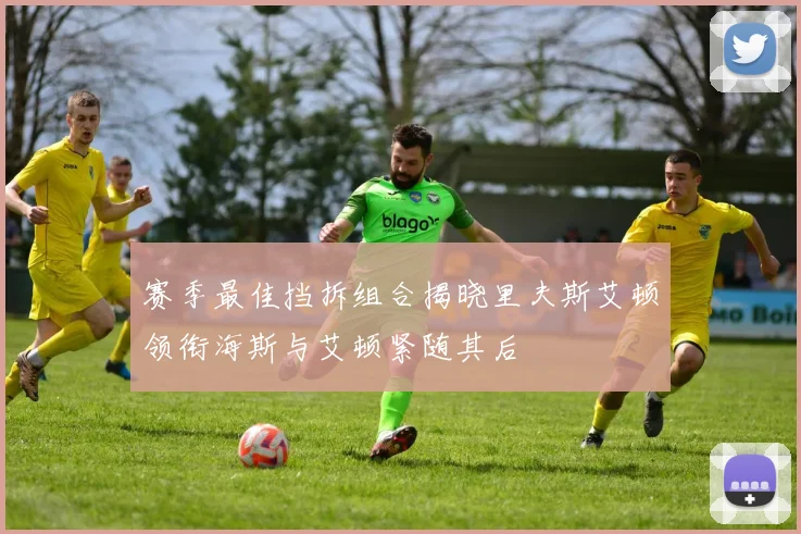 赛季最佳挡拆组合揭晓里夫斯艾顿领衔海斯与艾顿紧随其后