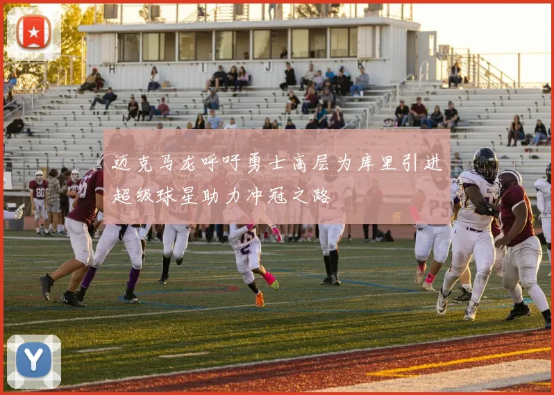 迈克马龙呼吁勇士高层为库里引进超级球星助力冲冠之路