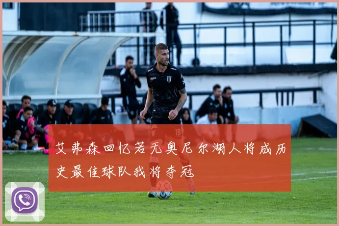 艾弗森回忆若无奥尼尔湖人将成历史最佳球队我将夺冠
