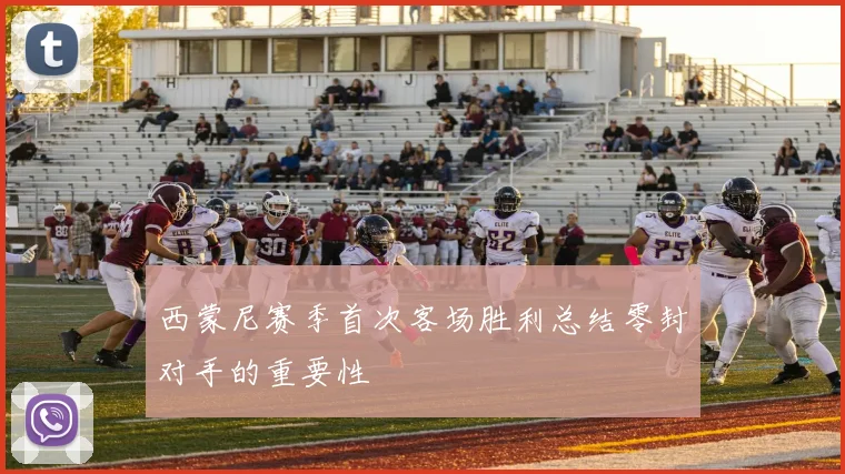 西蒙尼赛季首次客场胜利总结零封对手的重要性