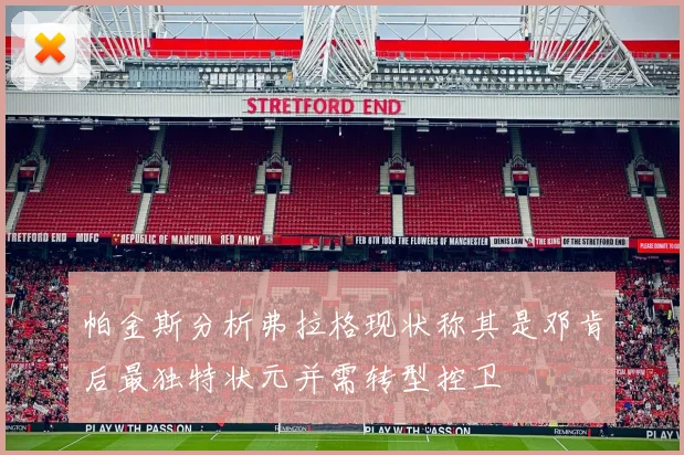 帕金斯分析弗拉格现状称其是邓肯后最独特状元并需转型控卫