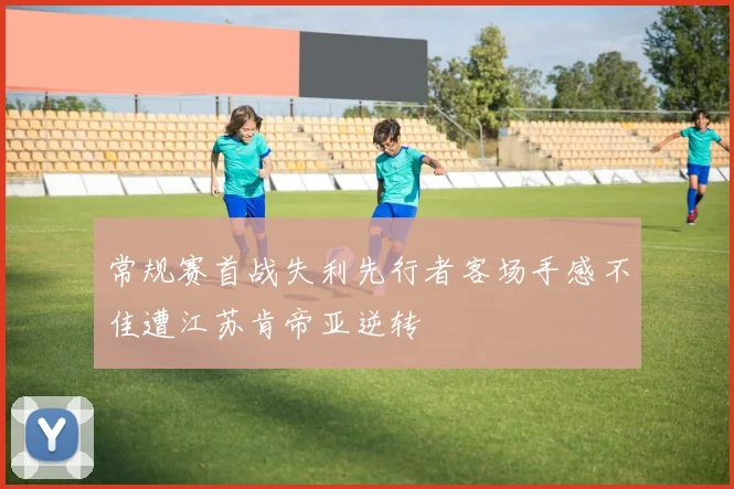 常规赛首战失利先行者客场手感不佳遭江苏肯帝亚逆转