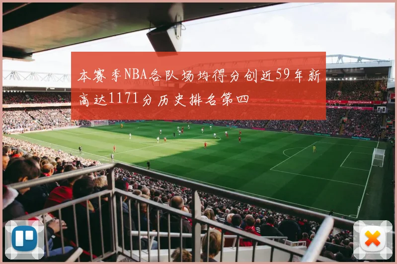 本赛季NBA各队场均得分创近59年新高达1171分历史排名第四