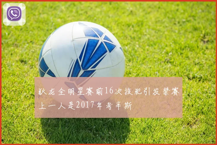 狄龙全明星赛前16次技犯引发禁赛上一人是2017年考辛斯