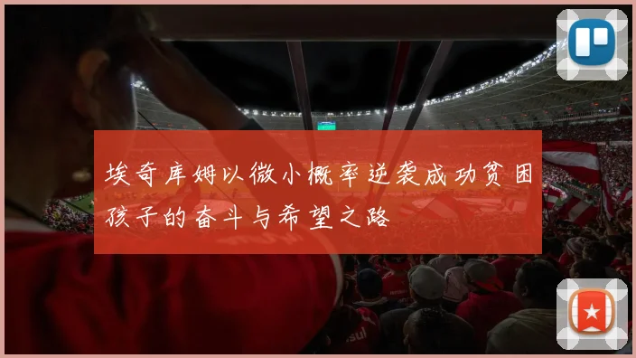 埃奇库姆以微小概率逆袭成功贫困孩子的奋斗与希望之路