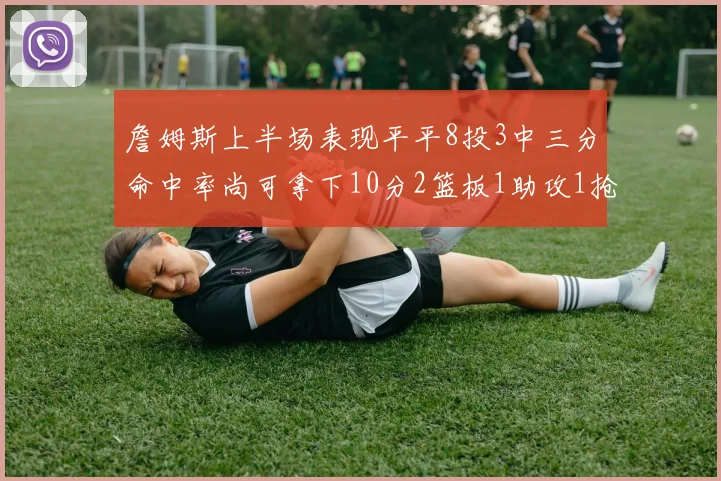 詹姆斯上半场表现平平8投3中三分命中率尚可拿下10分2篮板1助攻1抢断1盖帽
