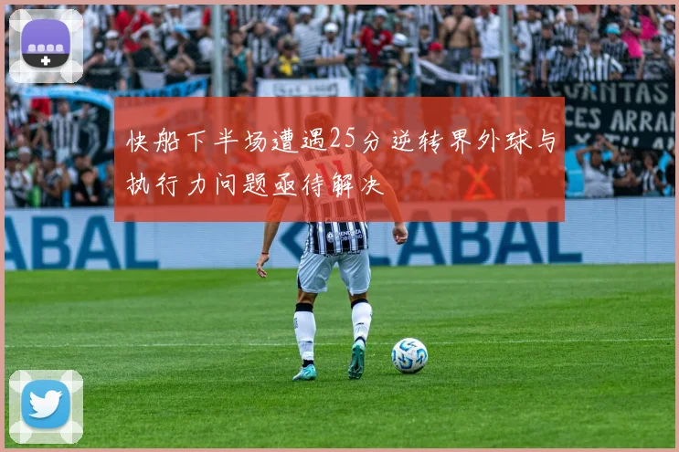 快船下半场遭遇25分逆转界外球与执行力问题亟待解决