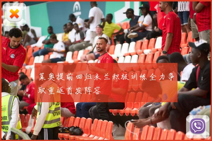 莱奥提前回归米兰积极训练全力争取重返首发阵容